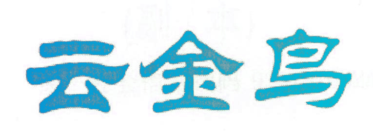 云金鸟