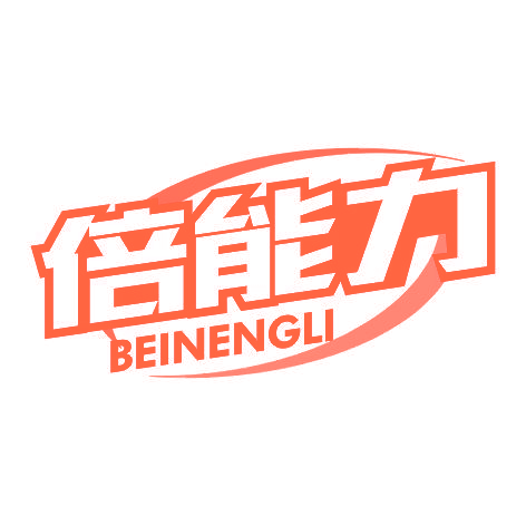 倍能力BEINENGLI