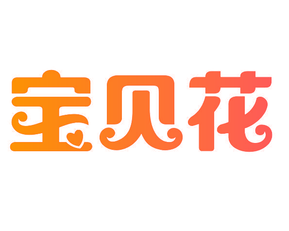 宝贝花
