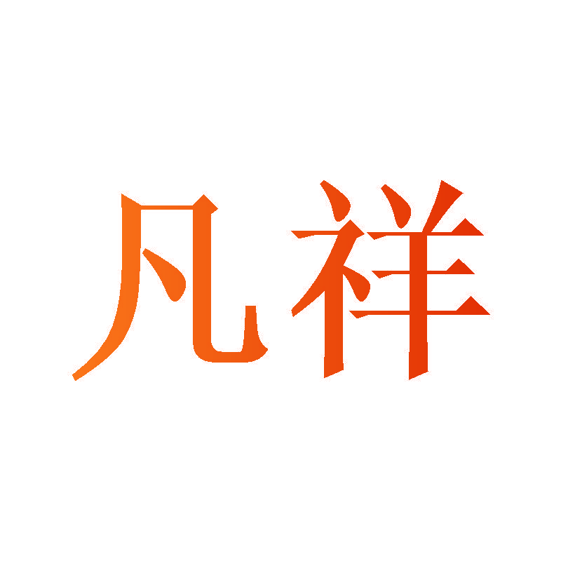 凡祥