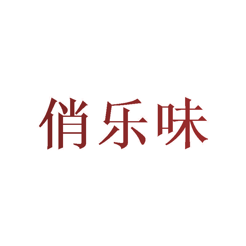 俏乐味