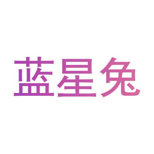 蓝星兔