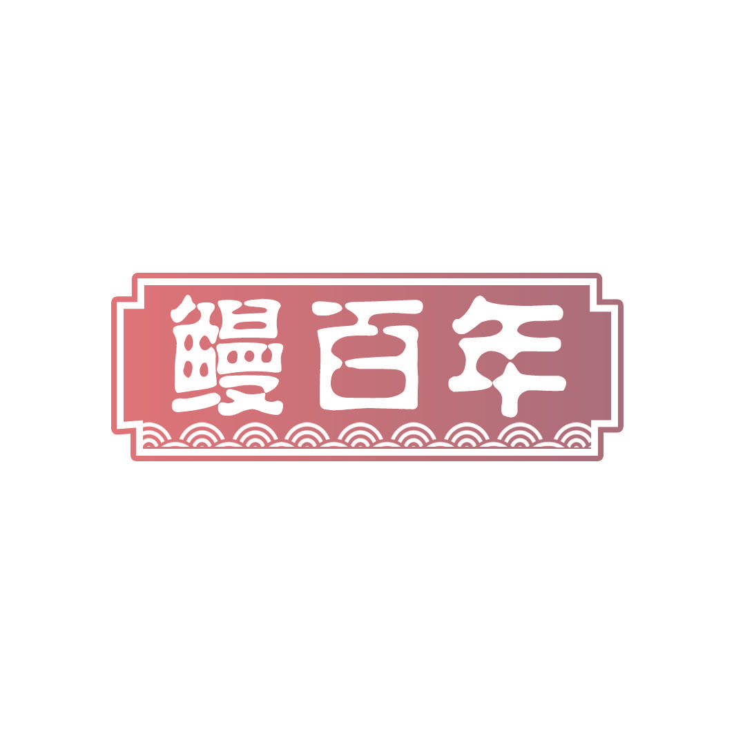 鳗百年