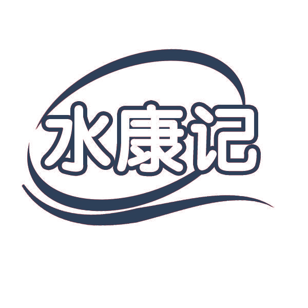水康记