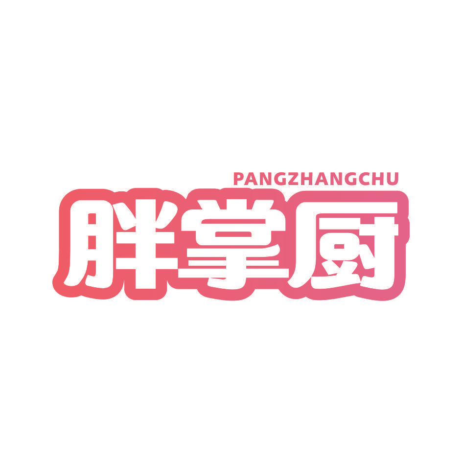 胖掌厨