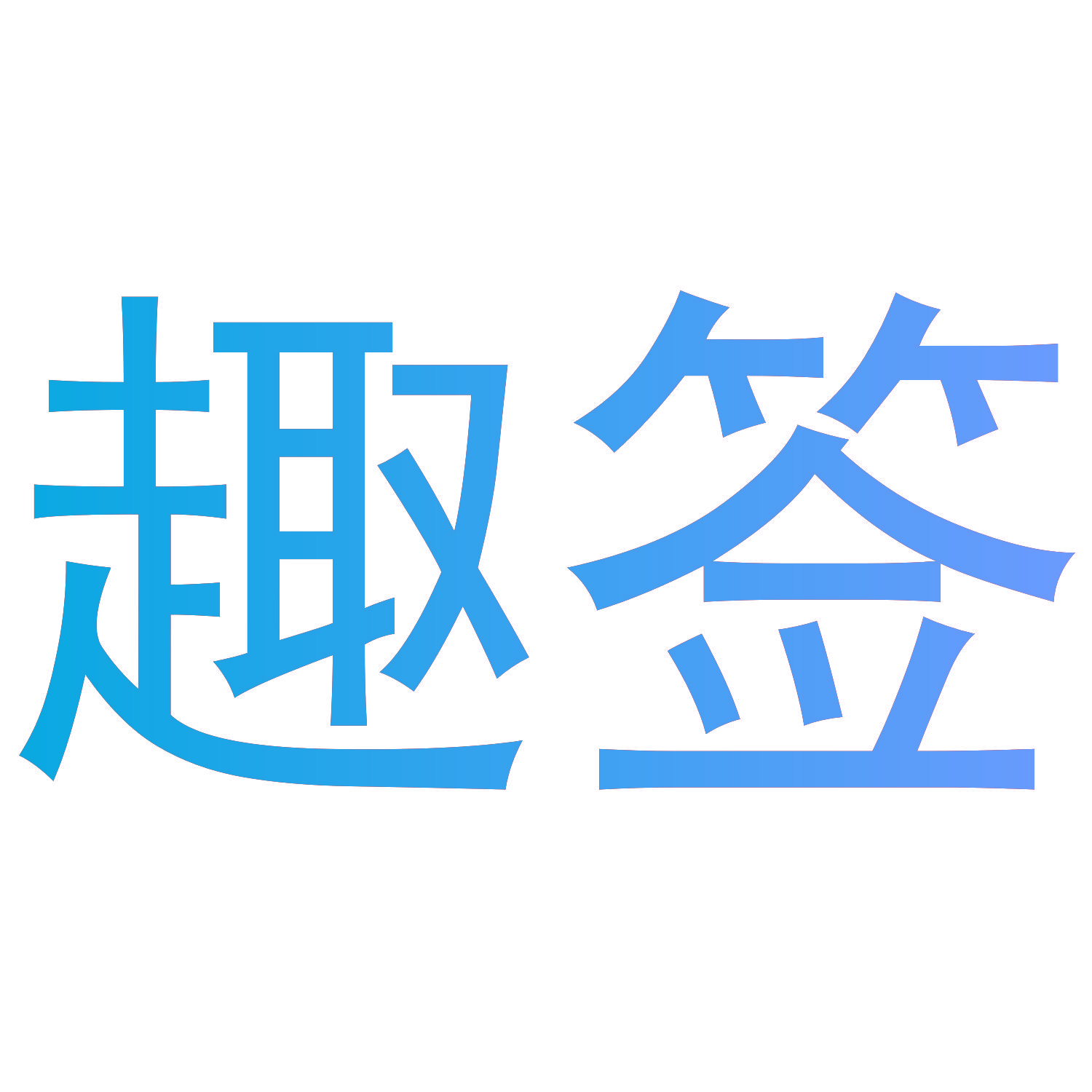 趣签