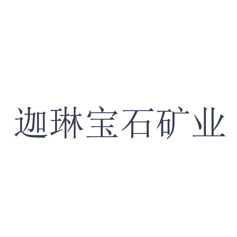 迦琳宝石矿业