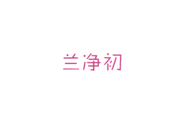 兰净初