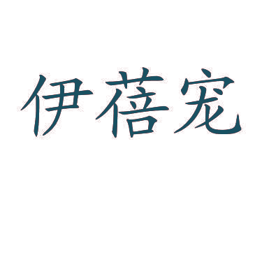 伊蓓宠