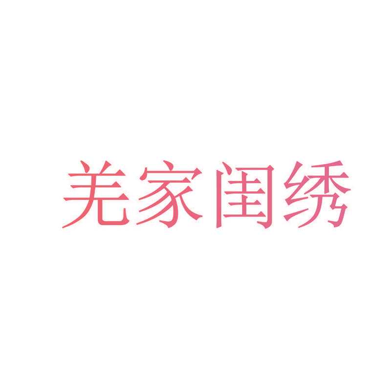 羌家闺绣
