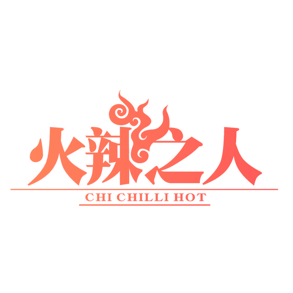 火辣之人 CHI CHILLI HOT