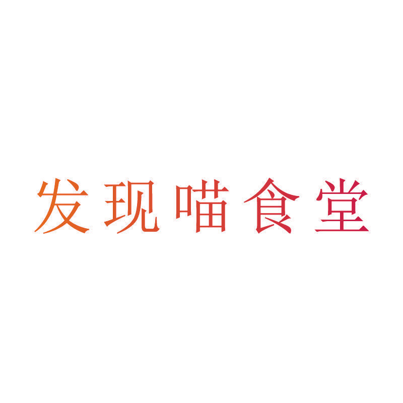 发现喵食堂