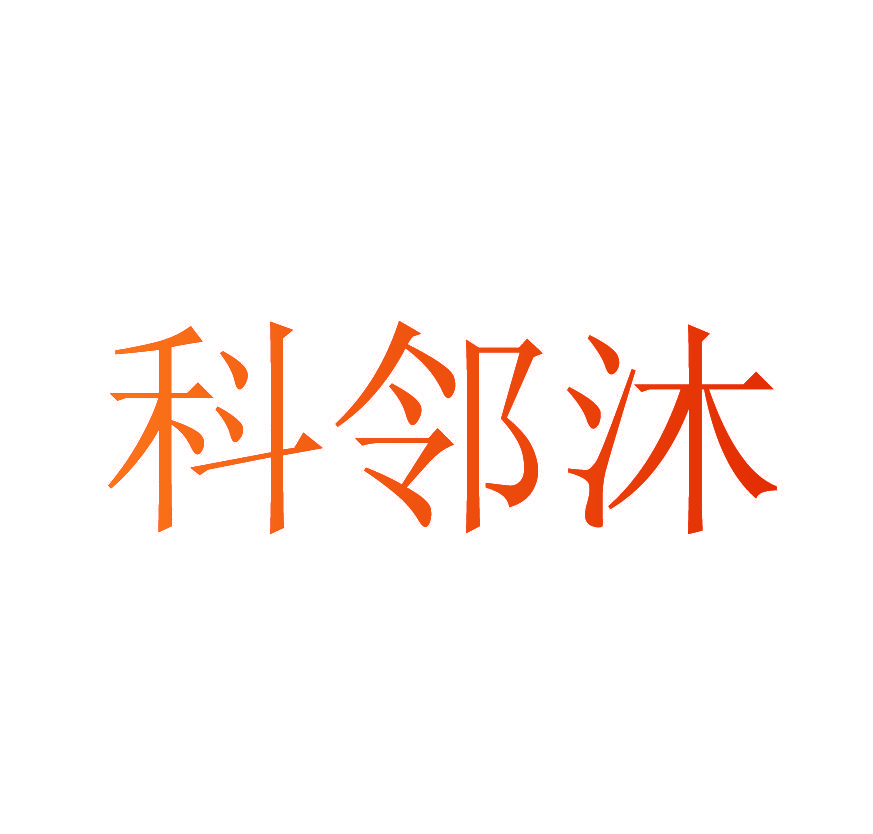 科邻沐