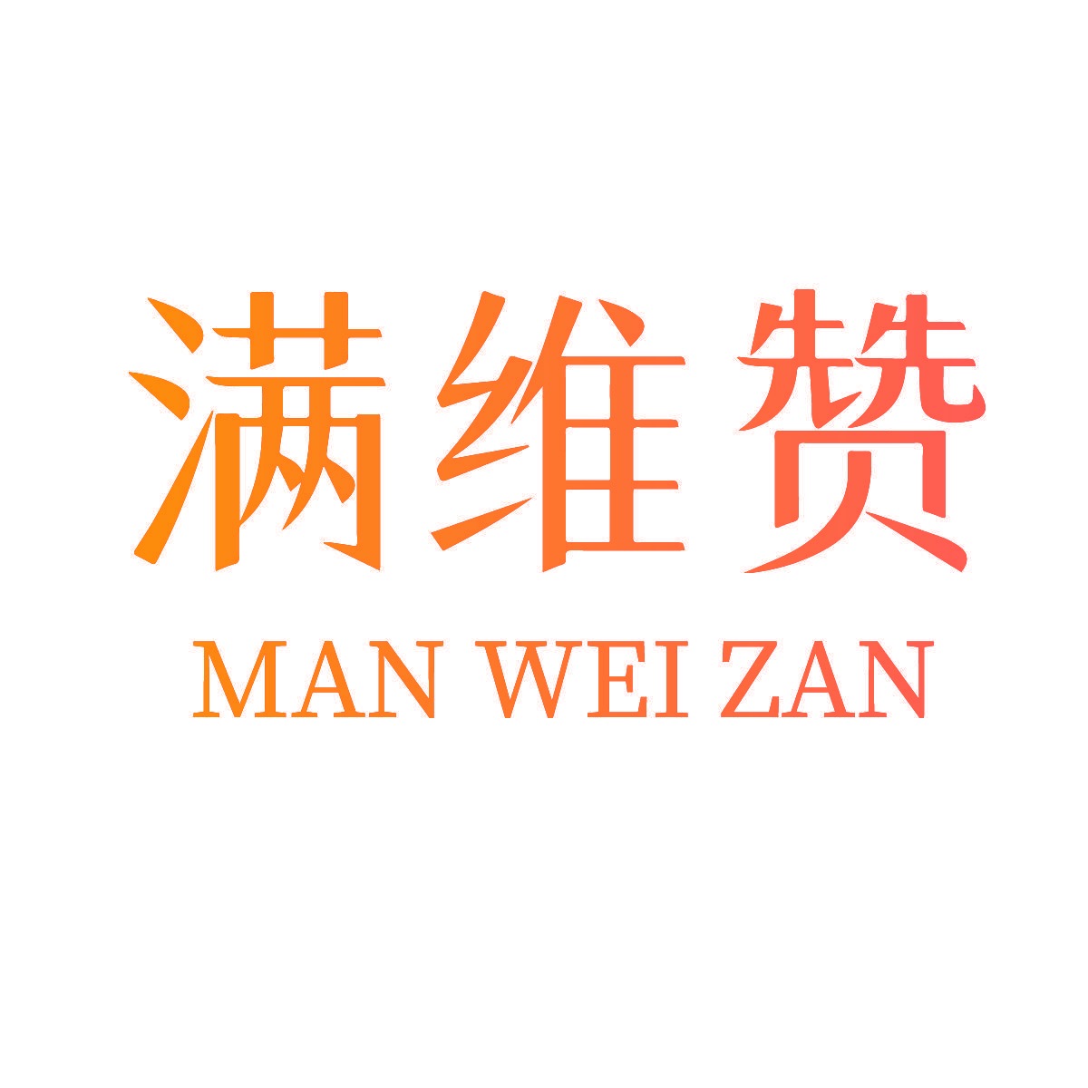 满维赞