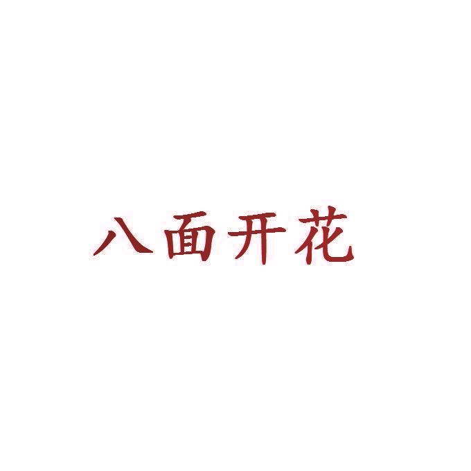 八面开花