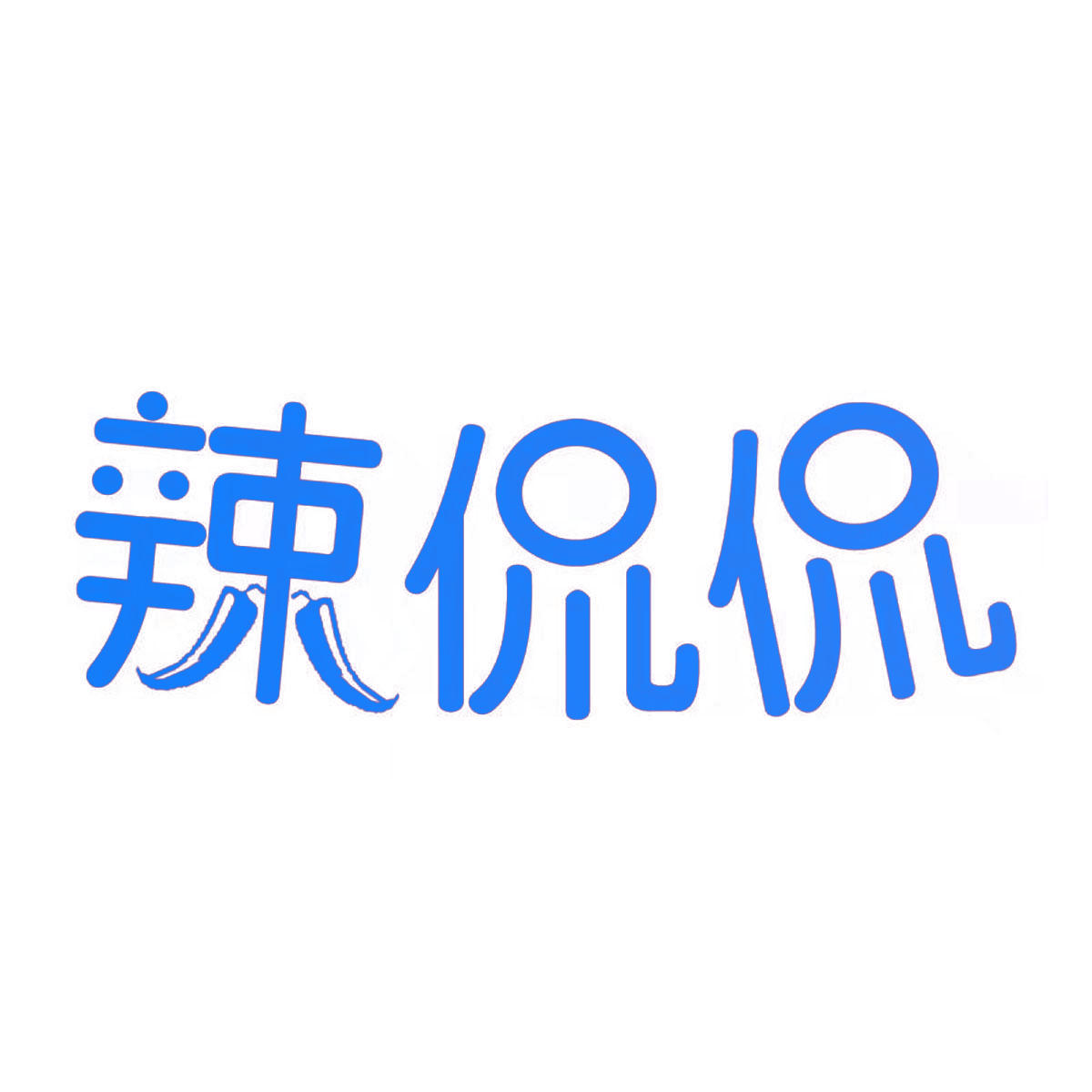 辣侃侃