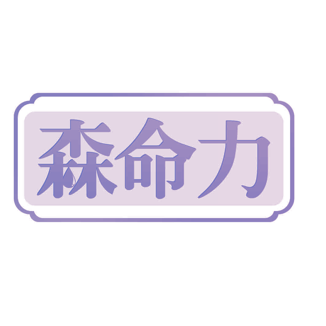 森命力