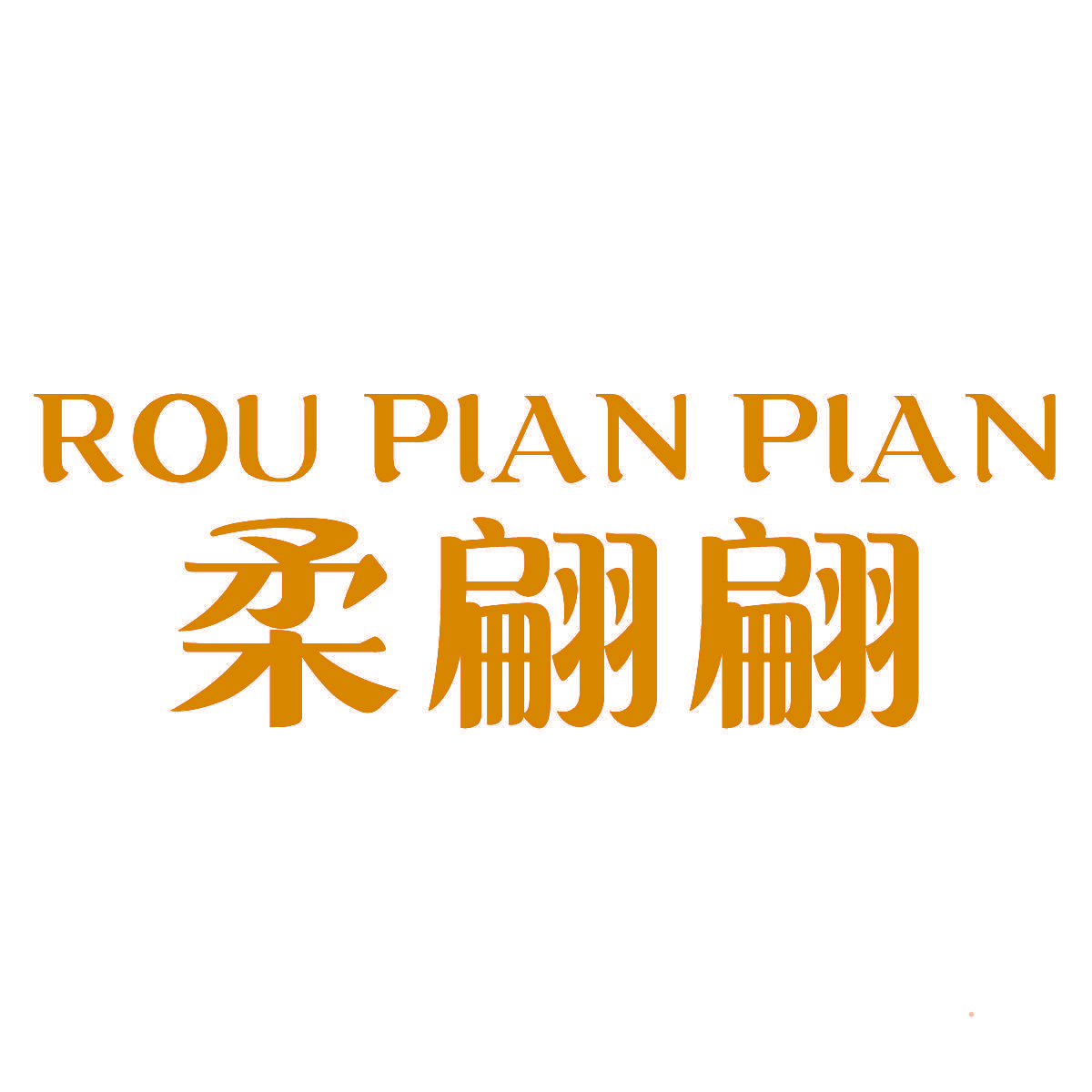柔翩翩