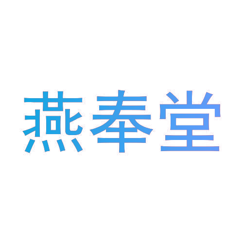 燕奉堂