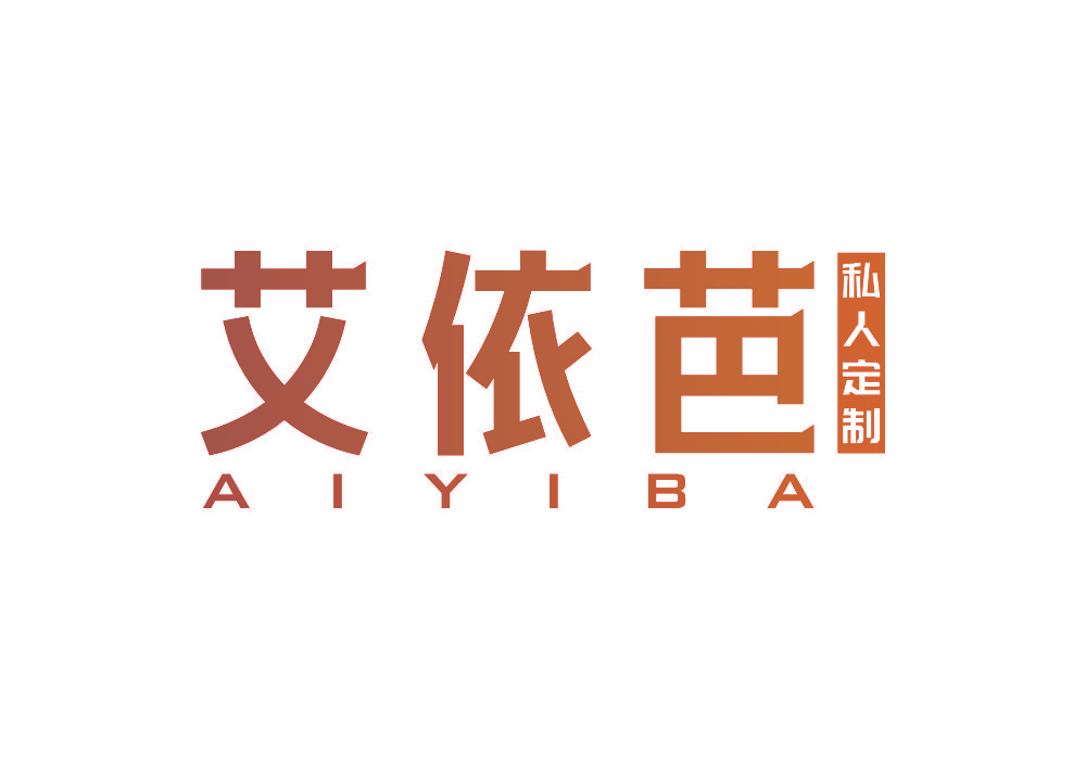 艾依芭 私人定制