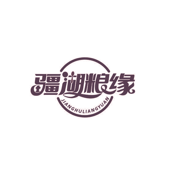 疆湖粮缘