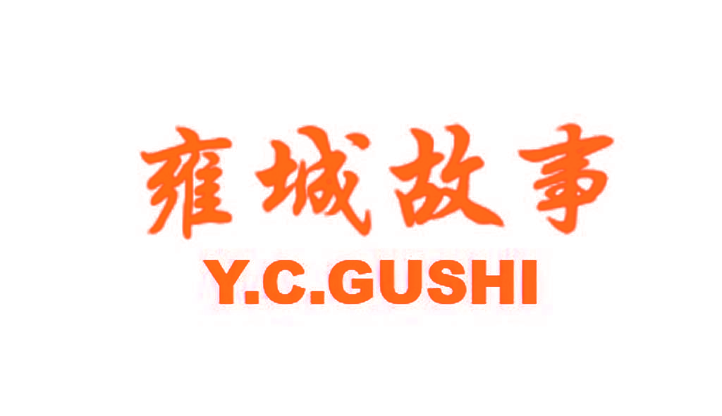 雍城故事 Y.C.GUSHI