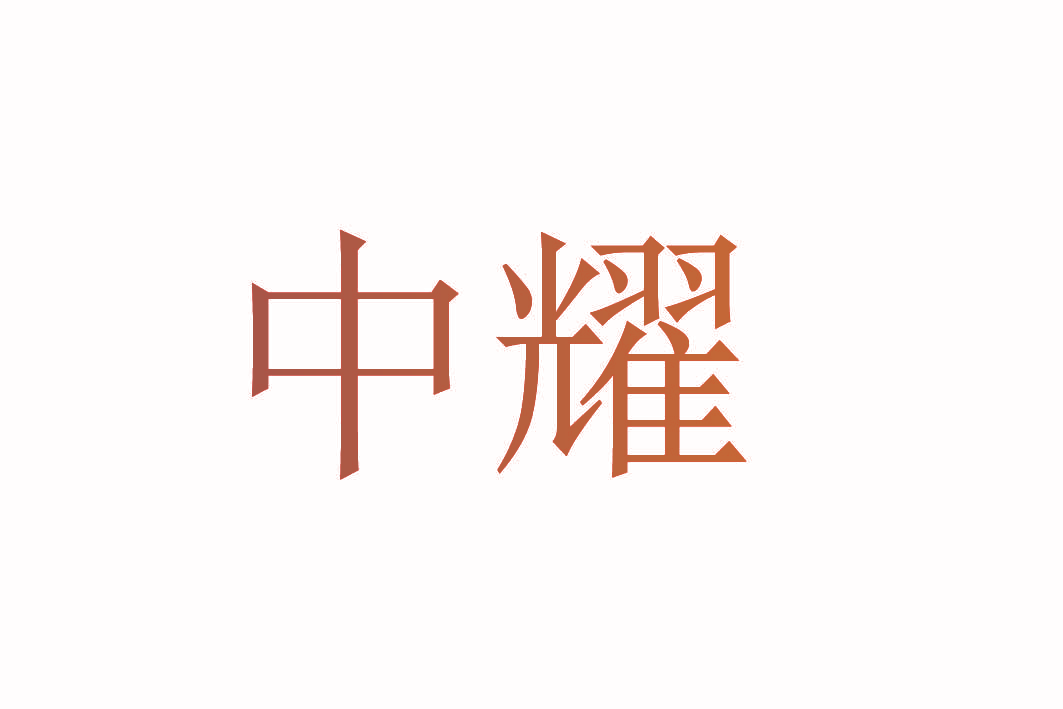 中耀