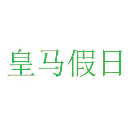 皇马假日