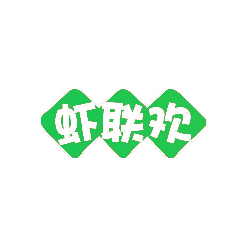 虾联欢