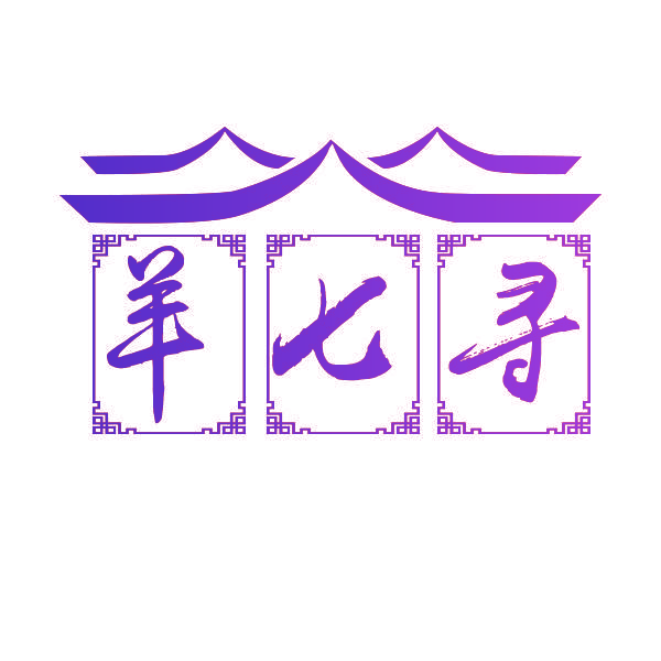 羊七寻