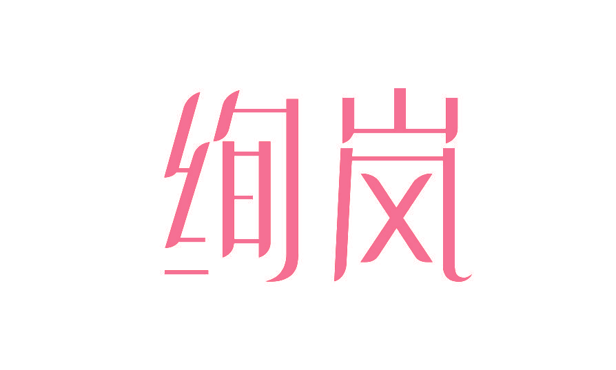 绚岚