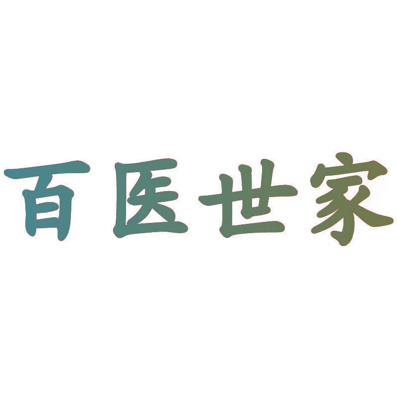 百医世家