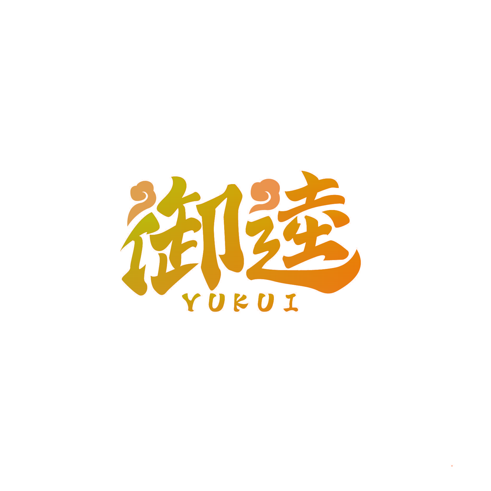 御逵