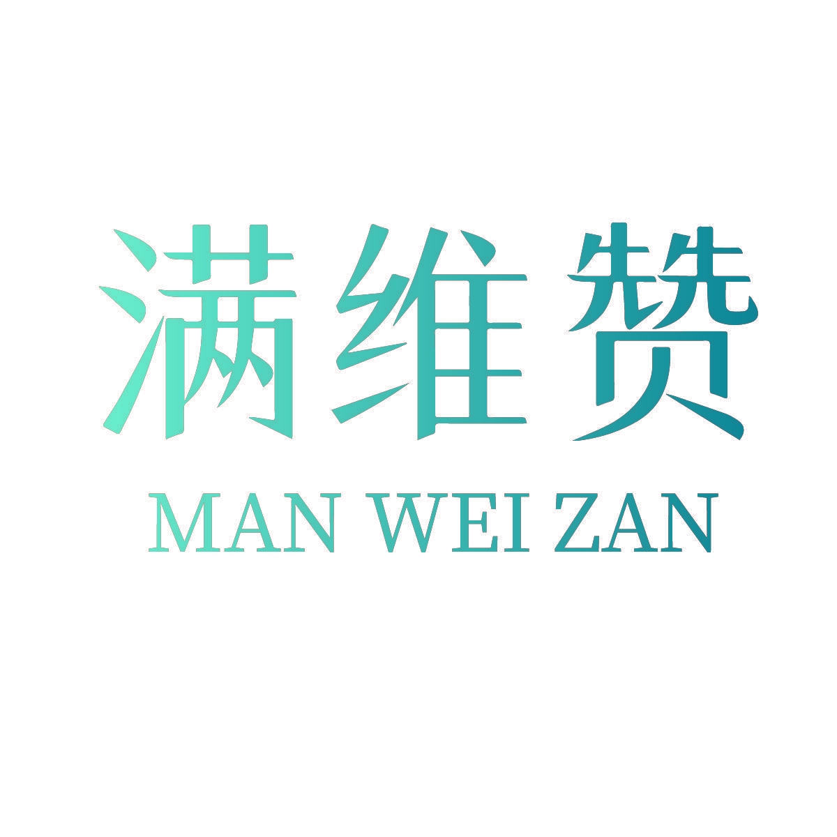 满维赞