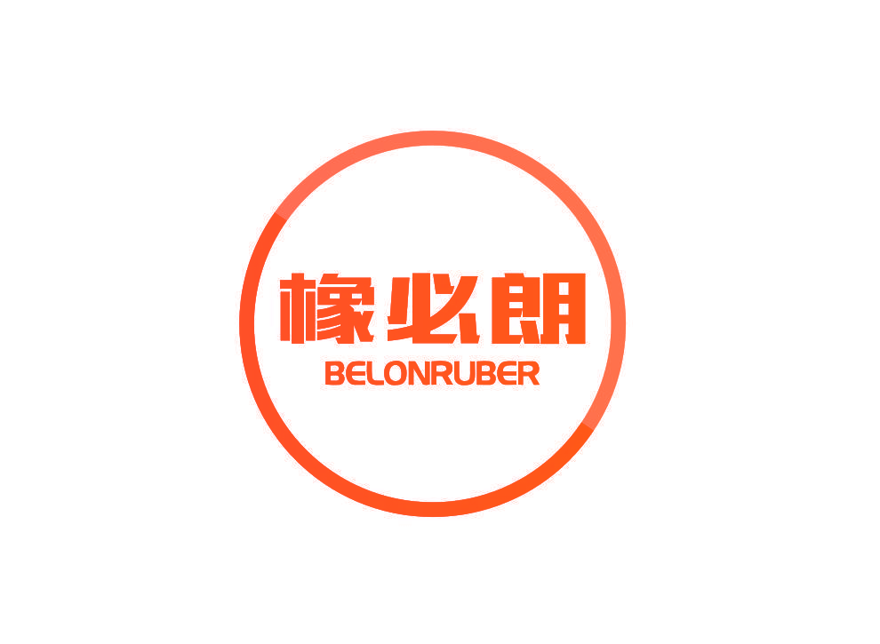 橡必朗 BELONRUBER