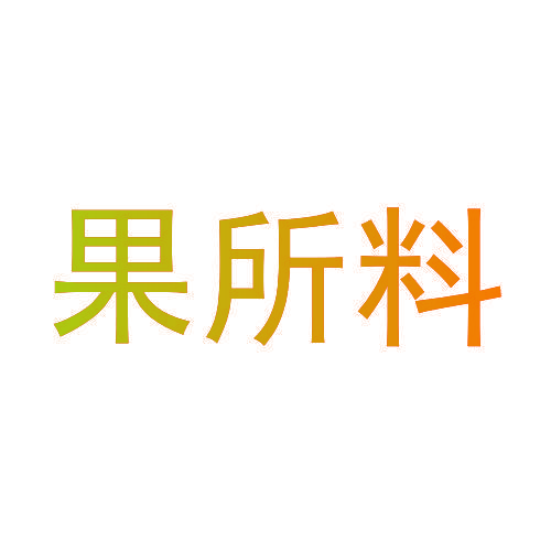 果所料
