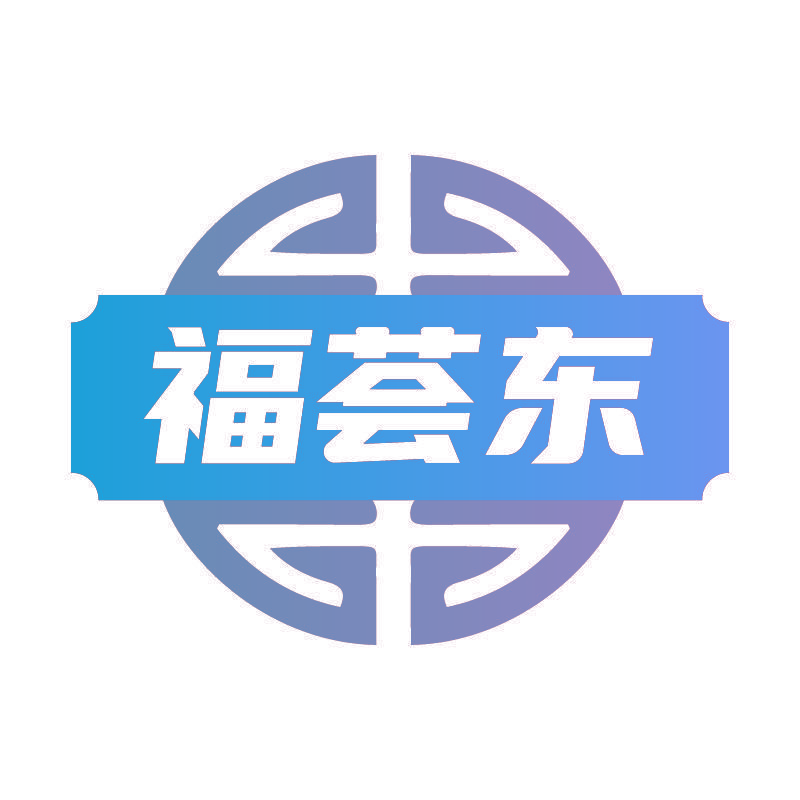 福荟东