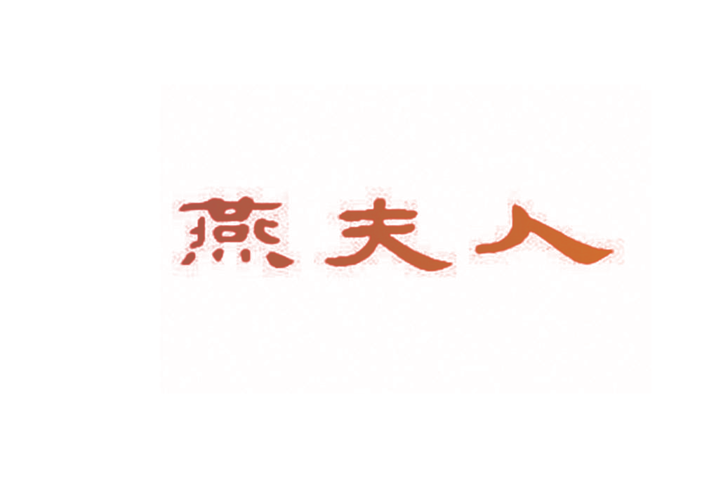 燕夫人