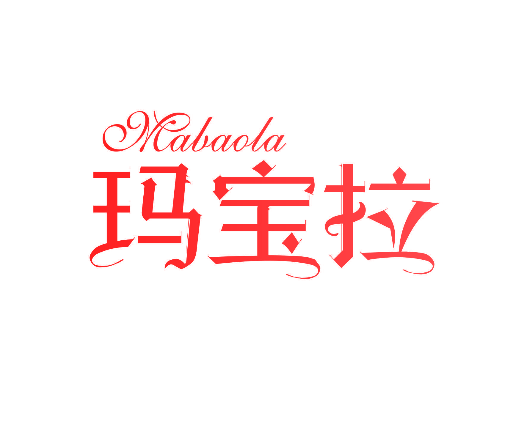 玛宝拉