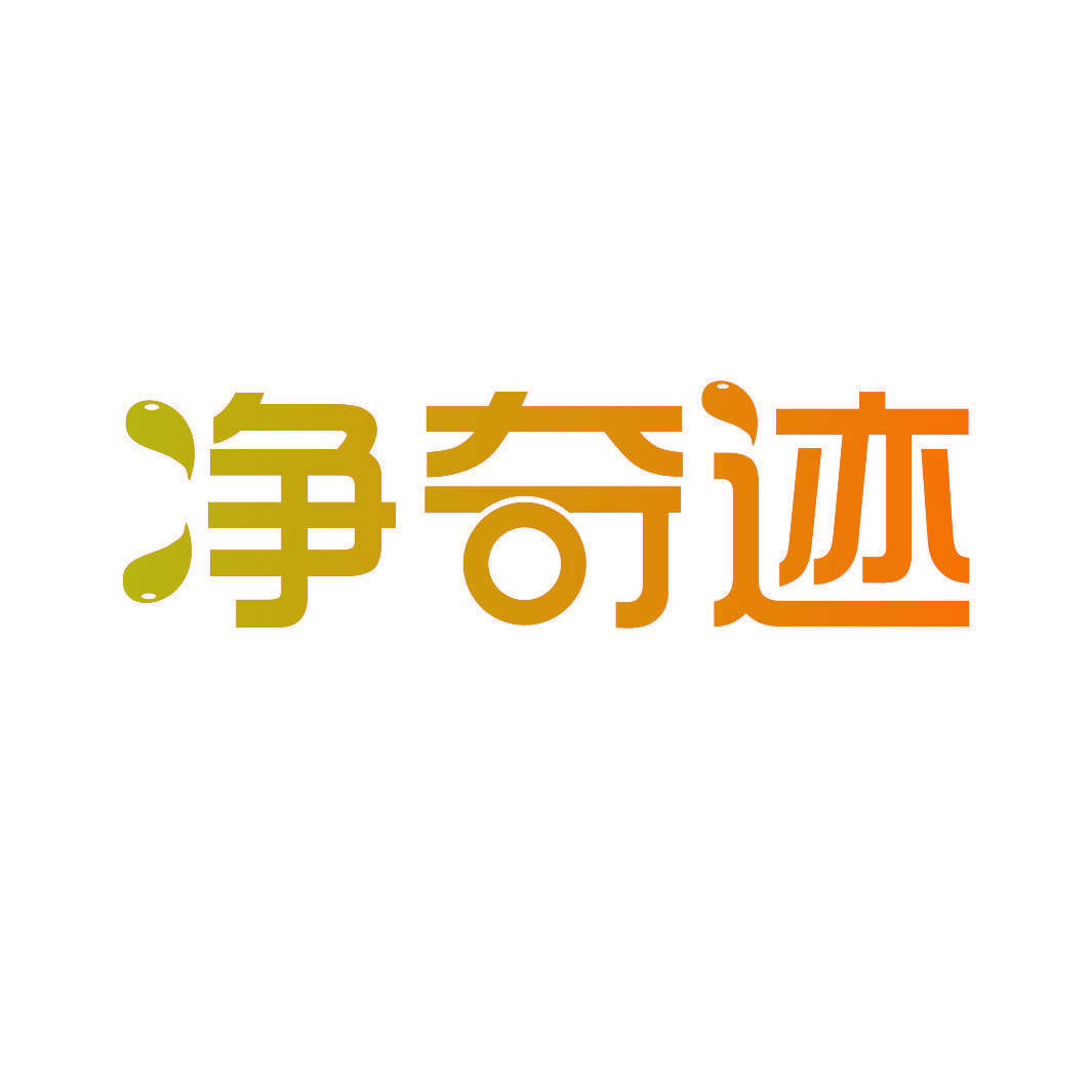 净奇迹