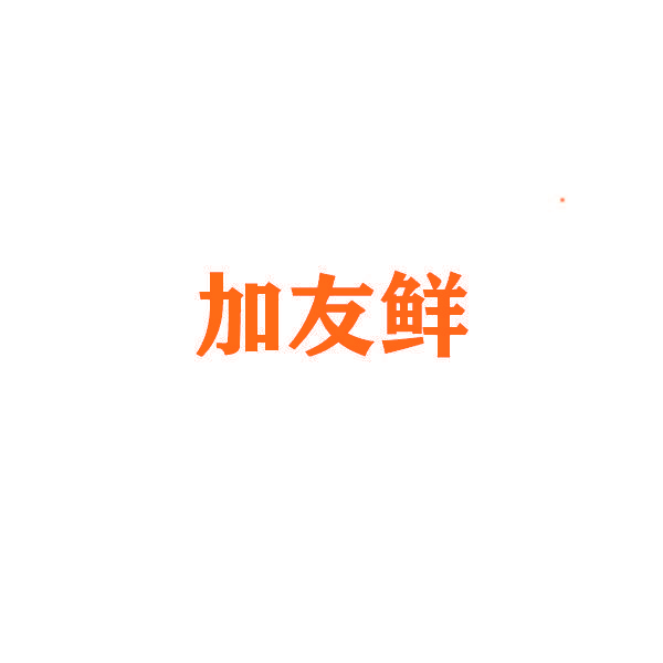 加友鲜