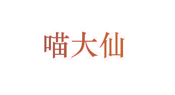 喵大仙