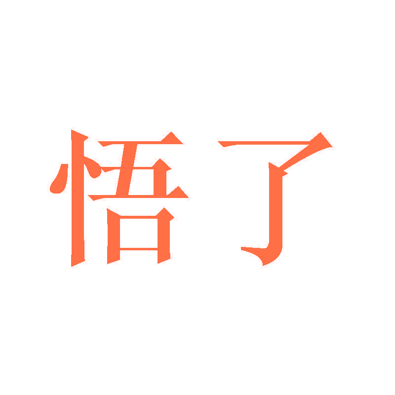 悟了