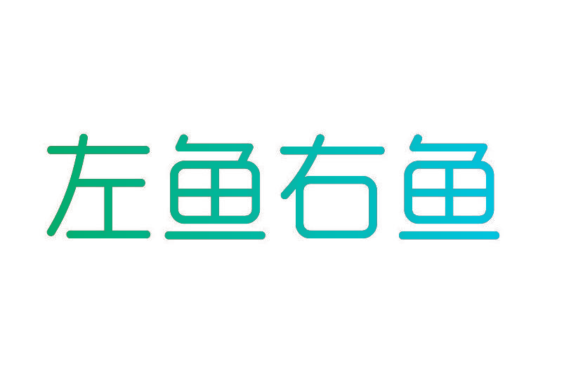 左鱼右鱼