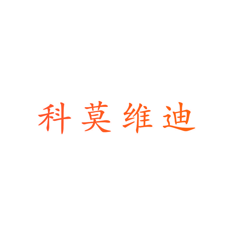 科莫维迪