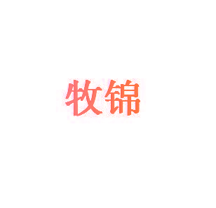牧锦
