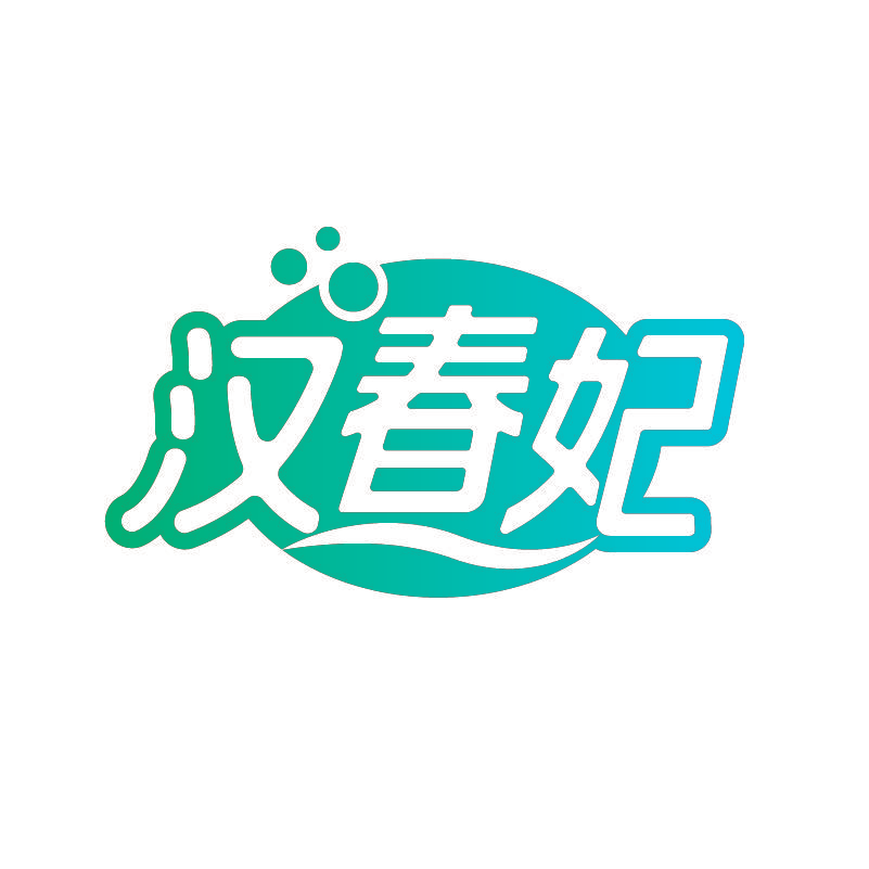 汉春妃