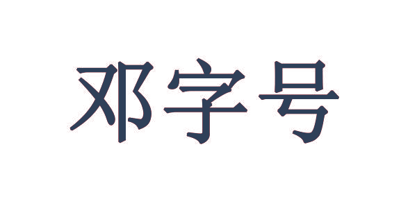 邓字号