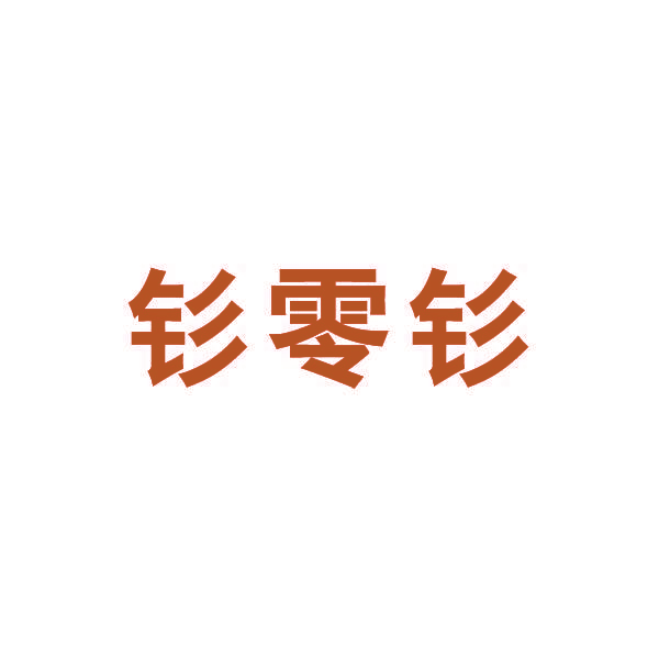 钐零钐