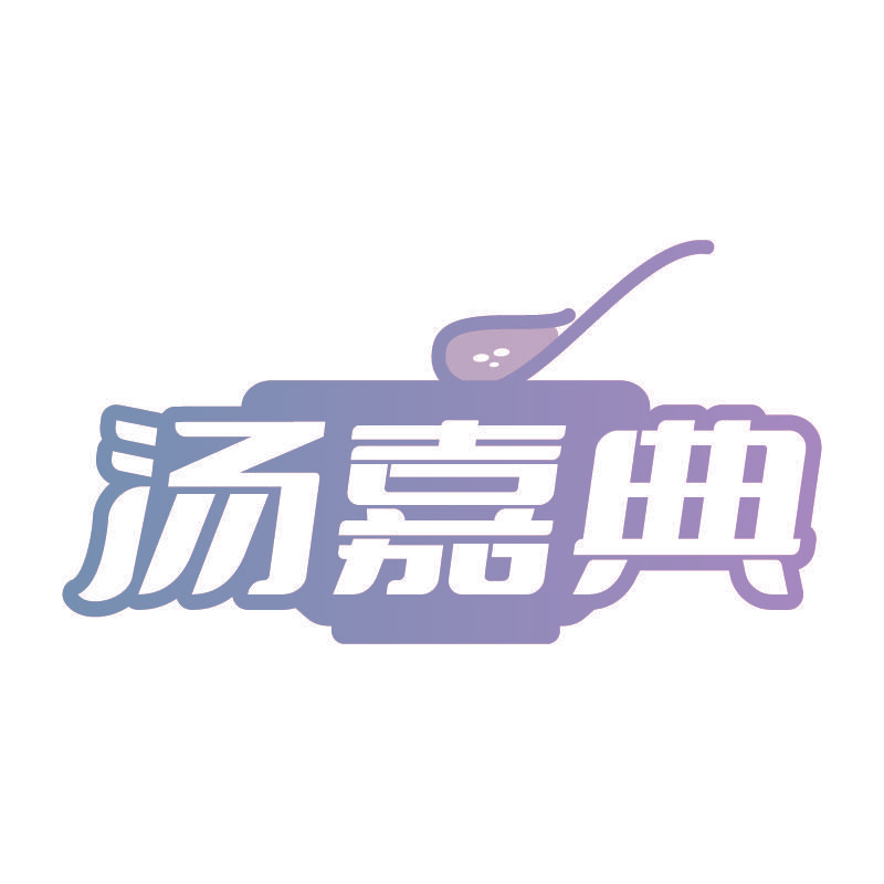汤嘉典